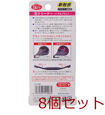 ゴッソリ 舌の汚れ 舌クリーナー 8個セット 送料無料-1