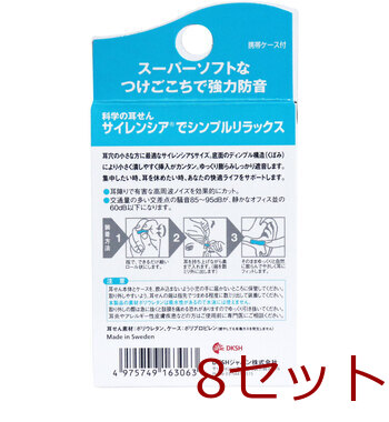 サイレンシア Ｓサイズ 耳せん２ペア入 携帯ケース付 8セット 送料無料-1