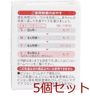 ピジョン スリムタイプ乳首 9ヵ月以上 Lサイズ 1個入 5セット 送料無料-1
