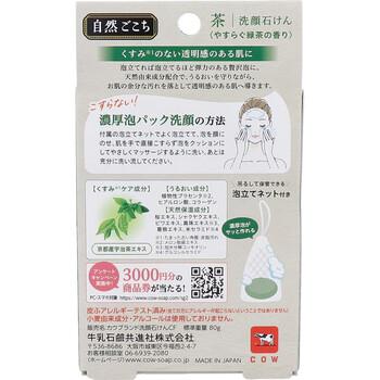 自然ごこち 茶 洗顔せっけん 泡立てネット付き ８０ｇ 8個セット 送料無料-1