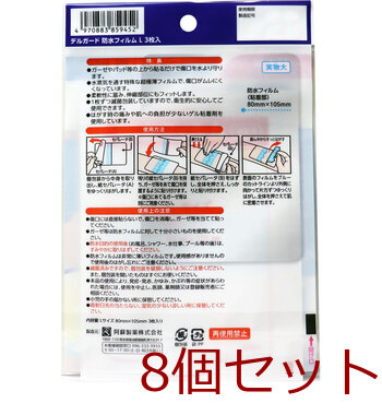 デルガード 防水フィルム Ｌサイズ ３枚入 8セット 送料無料-1