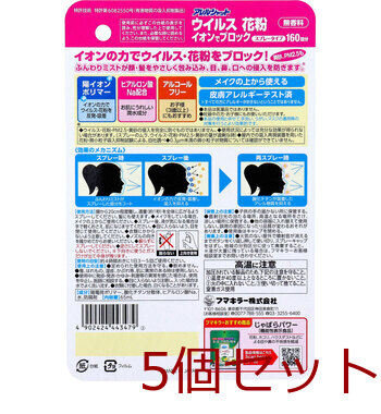 アレルシャット ウイルス花粉イオンでブロック スプレータイプ 約160回分 65mL 5個セット 送料無料-1