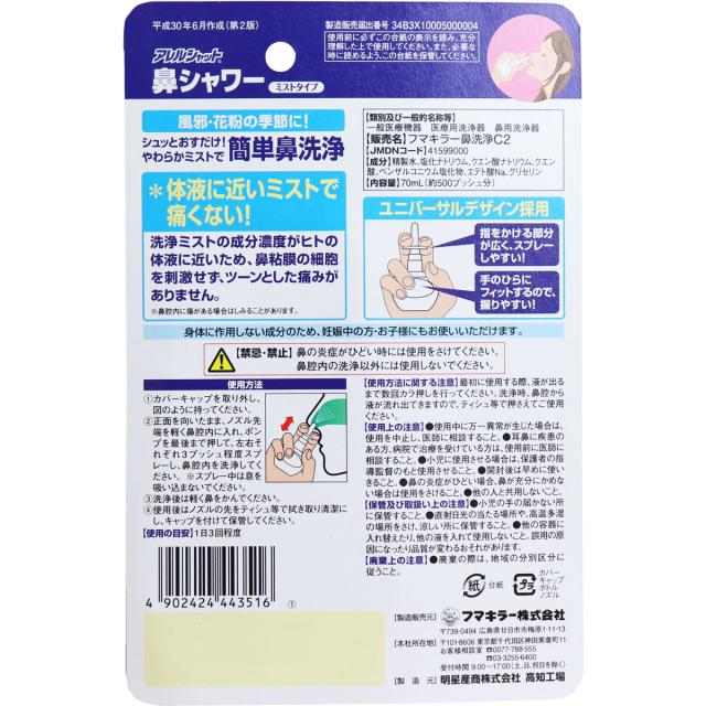 アレルシャット 鼻シャワー ミストタイプ 約500プッシュ分 70mL 8個セット 送料無料-1