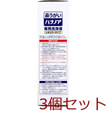 ハナノア 専用洗浄液 ５００ｍＬ 3個セット 送料無料-3