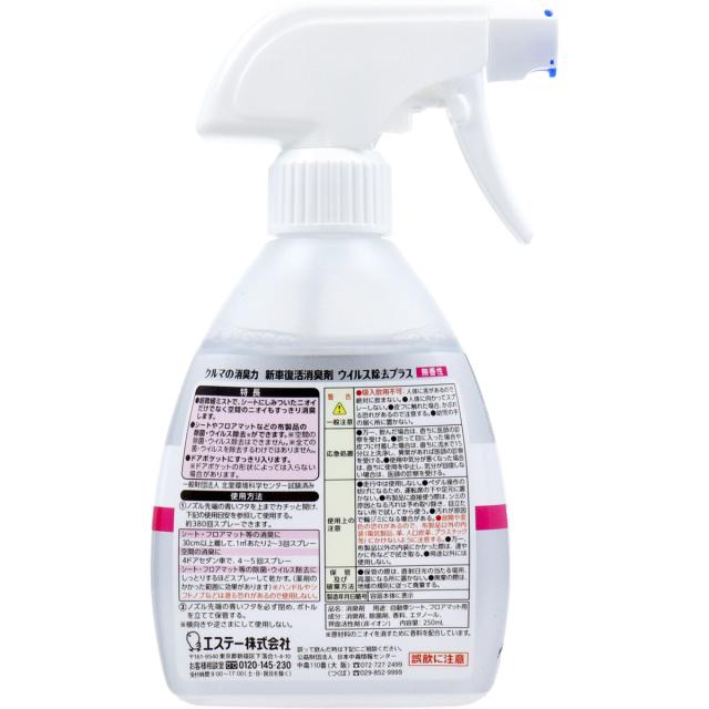 クルマの消臭力 新車復活消臭剤 ウイルス除去プラス 無香性 250mL 5個セット 送料無料-1