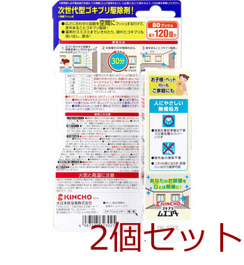 金鳥 ゴキブリムエンダー 80プッシュ 36mL 2個セット 送料無料-1