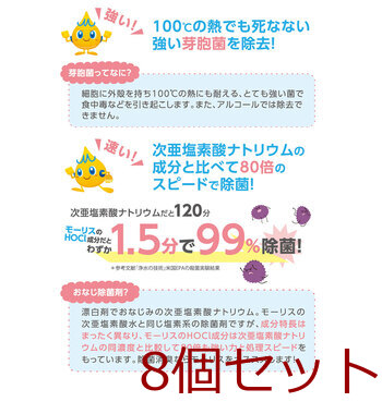 除菌モーリス 弱酸性次亜塩素酸水 ４００ｍＬ 8個セット 送料無料-4