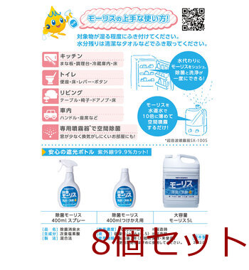 除菌モーリス 弱酸性次亜塩素酸水 ４００ｍＬ 8個セット 送料無料-5