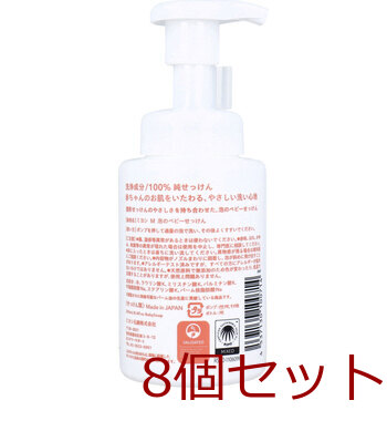 泡のベビーせっけん 250mL 8個セット 送料無料-1