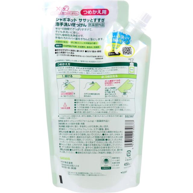 シャボネットササッとすすぎ 泡手洗いせっけん 詰替用 450mL 8個セット 送料無料-1