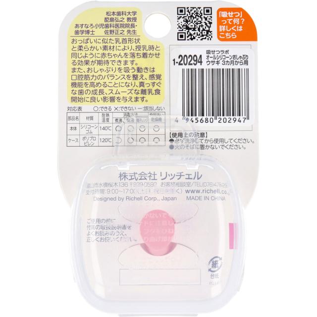 リッチェル 吸せつラボ オールシリコーンおしゃぶり ウサギ 3カ月から用 ケース付 3個セット 送料無料-4