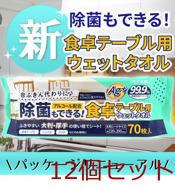 除菌もできる！ 食卓テーブル用ウエットタオル 70枚入 12セット 送料無料-4