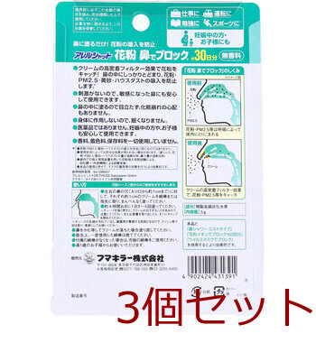 フマキラーアレルシャット 花粉鼻でブロック 無香料 ３０日分 3個セット 送料無料-1