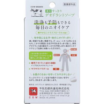 カウブランド 薬用すきっり デオドラントソープ 125g 12個セット 送料無料-1
