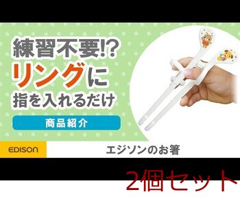 エジソンのお箸 ミニ ミッフィー 左手用 2個セット 送料無料-11