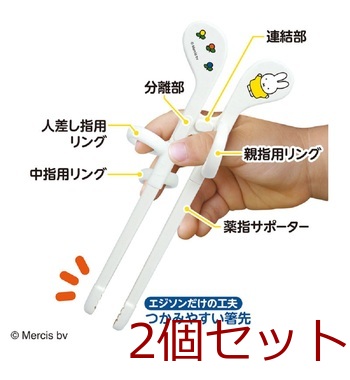 エジソンのお箸 ミニ ミッフィー 左手用 2個セット 送料無料-3