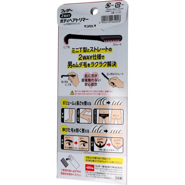 フェザー 2WAY ボディヘアトリマー ムダ毛用すきカミソリ 1本入 5セット 送料無料-1