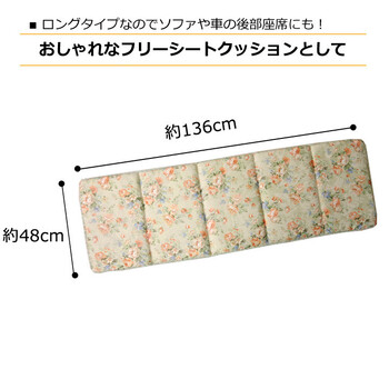 クッション 約48×136cm リビング フリーシート エレガンス 花柄 モニエール 送料無料-2