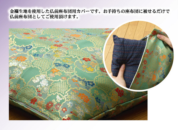 金襴御前 仏前 座布団カバー 秋華 しゅうか カバー 約57×62cm 銘仙判55×59cm用 送料無料-1