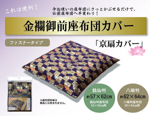 金襴御前 仏前 座布団カバー 京扇 きょうおうぎ カバー 約57×62cm 銘仙判55×59cm用 送料無料-0