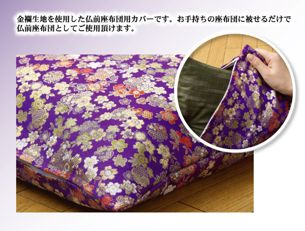 金襴御前 仏前 座布団カバー 春祐 しゅんゆう カバー 約62×64cm 八端判59×63cm用 送料無料-1