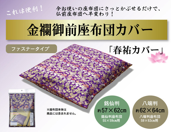 金襴御前 仏前 座布団カバー 春祐 しゅんゆう カバー 約57×62cm 銘仙判55×59cm用 送料無料-0