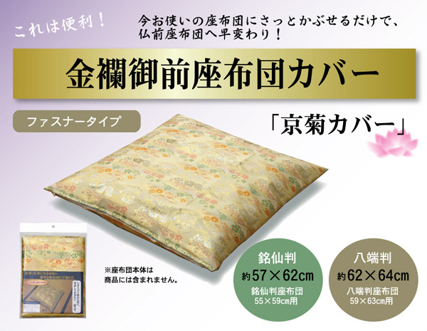 金襴御前 仏前 座布団カバー 京菊 きょうぎく カバー 約57×62cm 銘仙判55×59cm用 送料無料-0