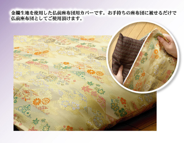 金襴御前 仏前 座布団カバー 京菊 きょうぎく カバー 約57×62cm 銘仙判55×59cm用 送料無料-1
