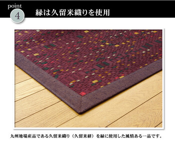 ラグ 日本製純国産 約191×191cm 柳川段通 三重織 い草ラグカーペット 柳川かすり 送料無料-5