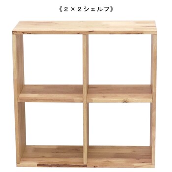 2×2シェルフ 天然木をふんだんに使ったナチュラルシリーズ 組立家具 NATURAL SIGNATURE 送料無料-1