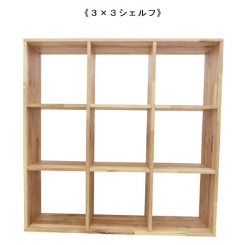 3×3シェルフ 天然木をふんだんに使ったナチュラルシリーズ 組立家具 NATURAL SIGNATURE 送料無料-4
