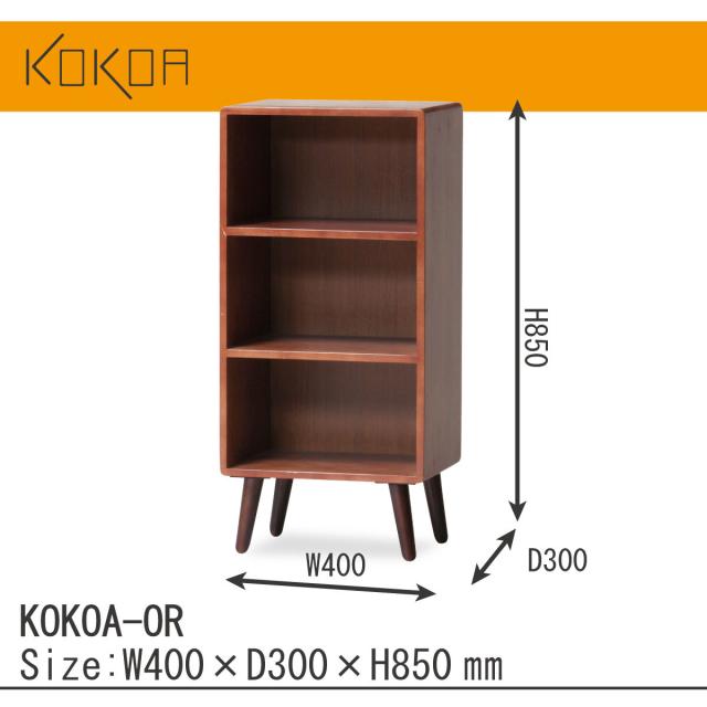 ココア ラック 木製 北欧風 KOKOA-OR 送料無料-3
