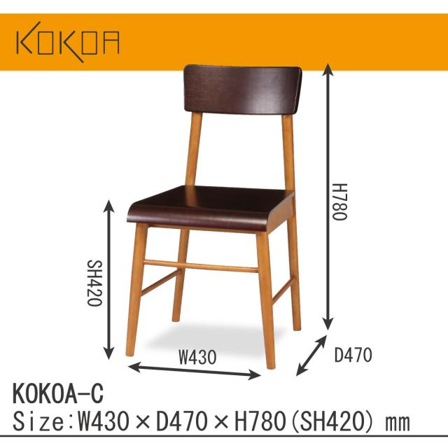 ココアチェア 木製 北欧風 KOKOA-C 送料無料-5