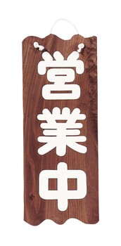 焼杉吊り下げサイン 大 営業中 準備中什器 店舗備品 サイン日本製 送料無料-1