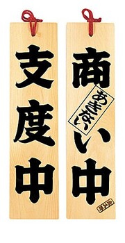 ひのき吊り下げサイン商い中 支度中営業中 本日休業営業中 準備中サイン日本製 送料無料-2