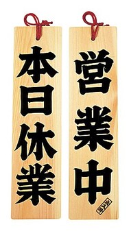 ひのき吊り下げサイン商い中 支度中営業中 本日休業営業中 準備中サイン日本製 送料無料-3