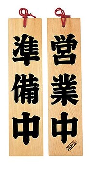 ひのき吊り下げサイン商い中 支度中営業中 本日休業営業中 準備中サイン日本製 送料無料-4