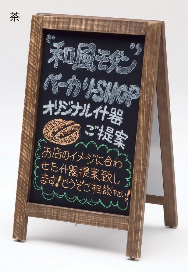新A型看板 アージュ マーカータイプ 黒 茶 白什器 店舗備品 サイン 送料無料-1