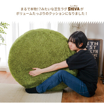 ふっくら贅沢な芝生クッション シーヴァ 直径約90cm 送料無料-1