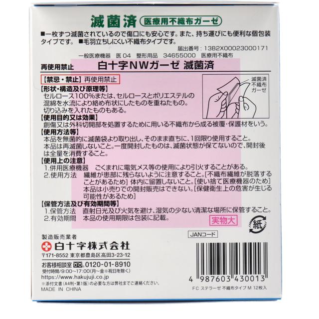 ファミリーケア FC ステラーゼ 不織布タイプ 医療用不織布ガーゼ Mサイズ 12枚入 8セット 送料無料-1