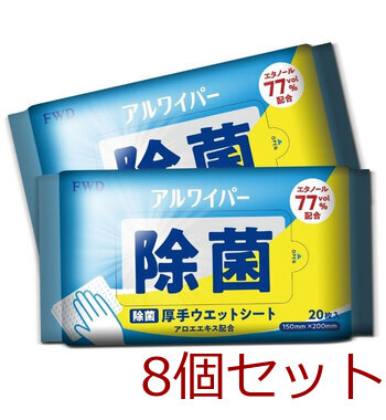 アルワイパー除菌ウェットシート 20枚×2個入 8セット 送料無料-2