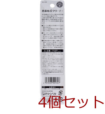 携帯用 舌クリーナー ステンレス製 QQ D88 ×4個セット 送料無料-1