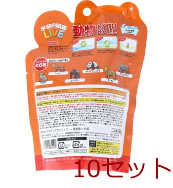 学研の図鑑ライブ 動物バスボール 発泡タイプの入浴料 広大な草原の香り 1個入 10セット 送料無料-1