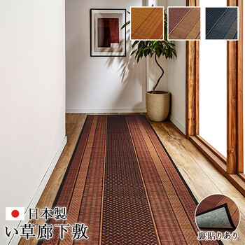 廊下 敷 敷き 約80×540cm 国産 純国産 日本製 い草 抗菌防臭 モダン 自然素材 不織布 DXランクス 廊下敷 送料無料-0