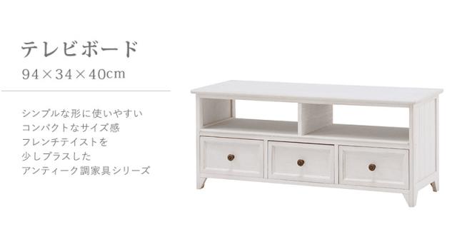テレビ台 TV台 幅94 アンティークホワイト MTV-5383AW 送料無料-3