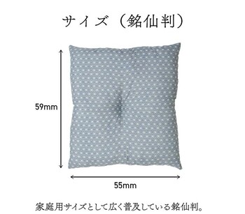 座布団 銘仙判 約55×59cm2P 日本製 錦 送料無料-8