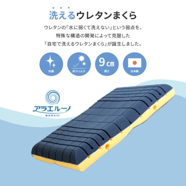 日本の寝具に革命を 洗えるウレタン枕 厚さ9cm カバー付き 日本製 アラエルーノ 送料無料-1
