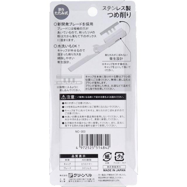 折りたたみ式 ステンレス製つめ削り NC 303 ×5個セット 送料無料-1
