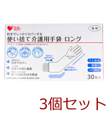 プラスハート 使い捨て介護用手袋 ロング 透明 ゴム袖付 防水 フリーサイズ 30枚入 3セット 送料無料-1