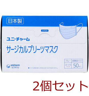 マスク ユニ チャーム サージカルプリーツマスク 4層構造マスク ふつうサイズ ブルー 50枚入 2セット 送料無料-2